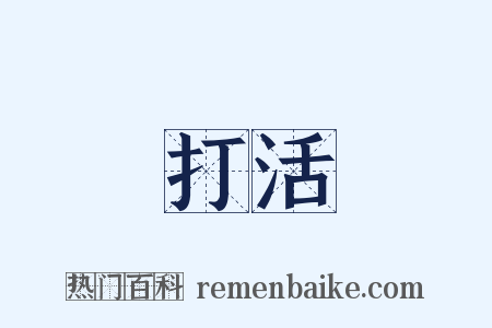 打活是什么意思的图片